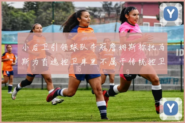 小后卫引领球队夺冠詹姆斯称托马斯为首选控卫库里不属于传统控卫类型