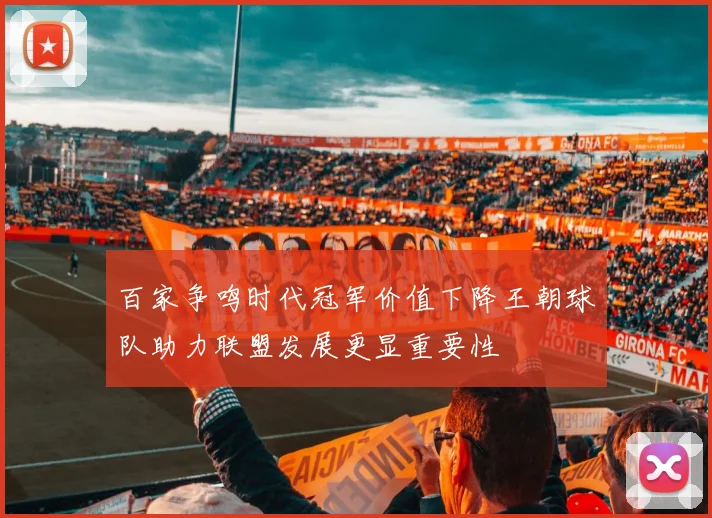 百家争鸣时代冠军价值下降王朝球队助力联盟发展更显重要性