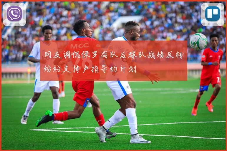 网友调侃保罗离队后球队战绩反转纷纷支持卢指导的计划