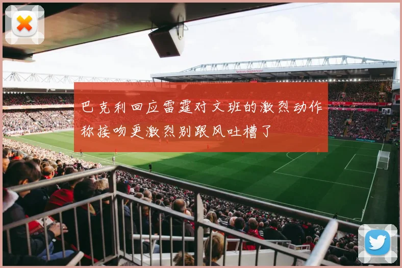 巴克利回应雷霆对文班的激烈动作称接吻更激烈别跟风吐槽了