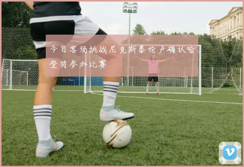 今日客场挑战尼克斯泰伦卢确认哈登将参加比赛